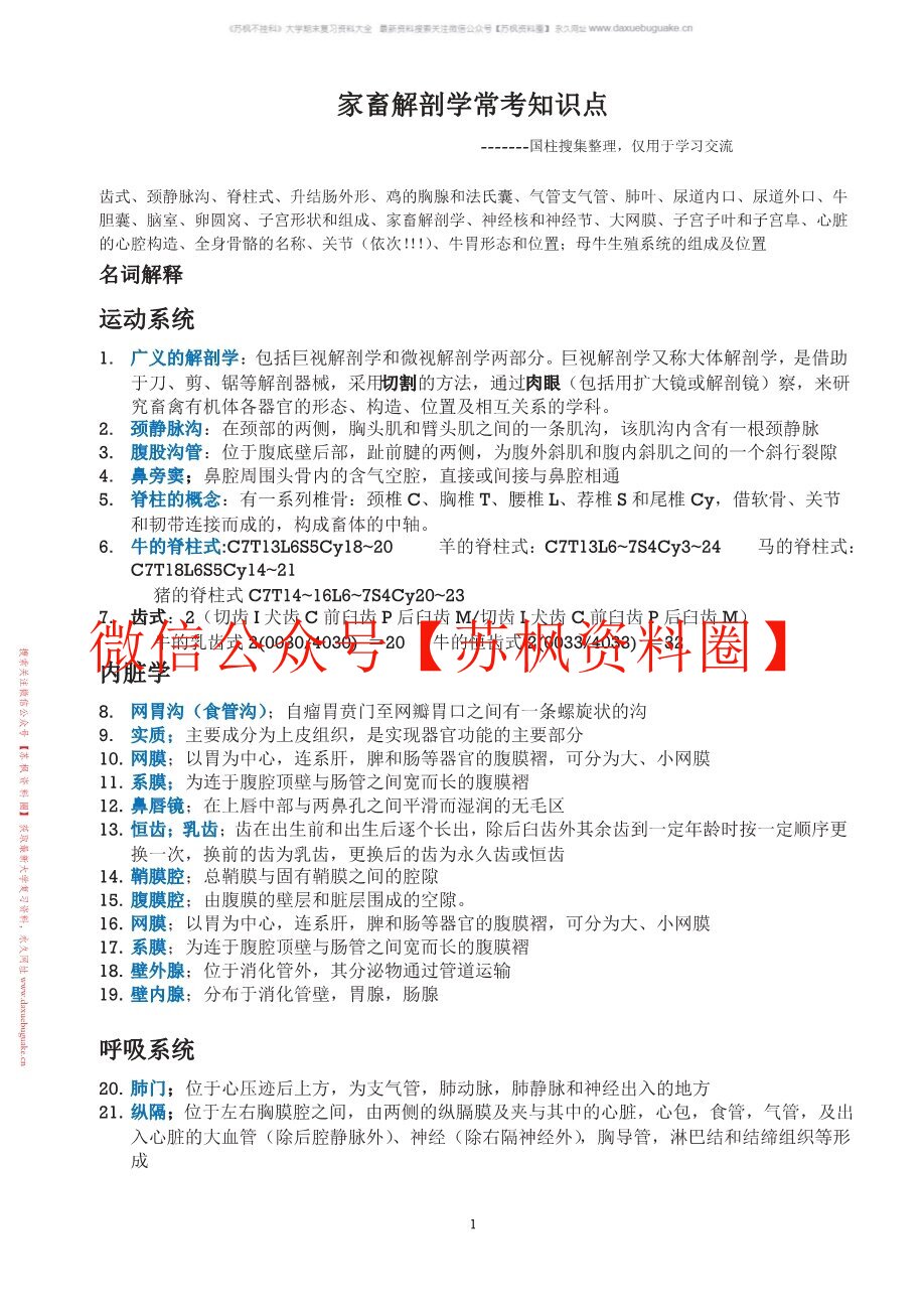 畜禽解剖学